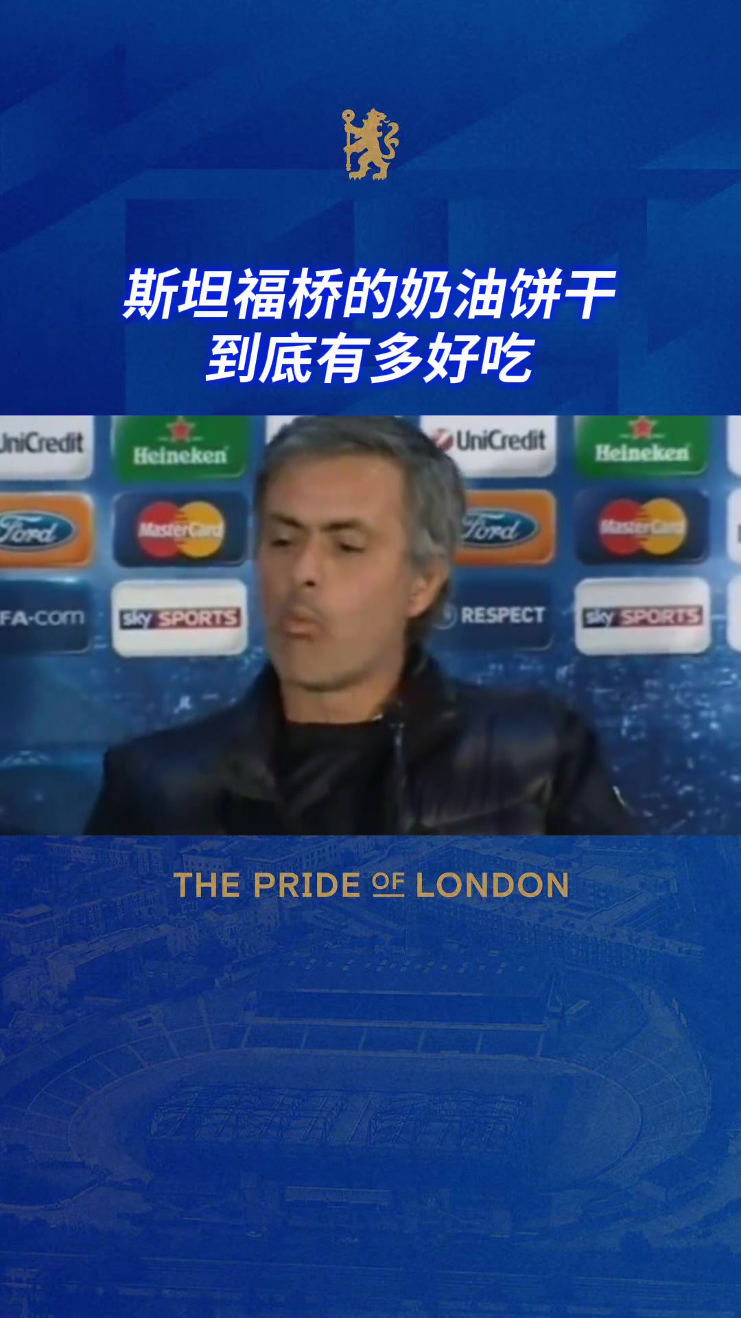 切尔西球迷一口饼干那是我逝去的青春啊